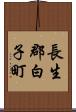 長生郡白子町 Scroll