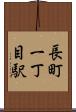 長町一丁目駅 Scroll