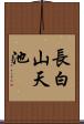 長白山天池 Scroll