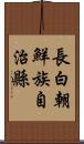 長白朝鮮族自治縣 Scroll