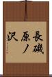長磯原ノ沢 Scroll
