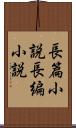 長篇小説 Scroll