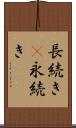 長続き(P) Scroll