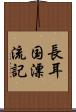 長耳国漂流記 Scroll