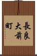 長良大前町 Scroll
