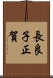 長良子正賀 Scroll