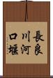 長良川河口堰 Scroll