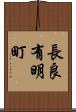 長良有明町 Scroll