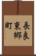 長良東郷町 Scroll