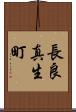 長良真生町 Scroll