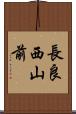 長良西山前 Scroll