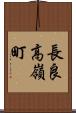 長良高嶺町 Scroll