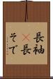長袖(P) Scroll