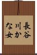 長谷川かな女 Scroll