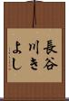 長谷川きよし Scroll