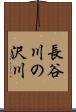 長谷川の沢川 Scroll