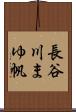長谷川まゆ帆 Scroll