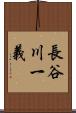 長谷川一義 Scroll
