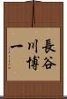 長谷川博一 Scroll
