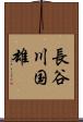 長谷川国雄 Scroll
