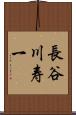 長谷川寿一 Scroll