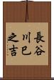 長谷川巳之吉 Scroll