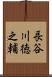 長谷川徳之輔 Scroll