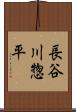 長谷川惣平 Scroll