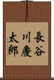 長谷川慶太郎 Scroll