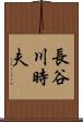 長谷川時夫 Scroll