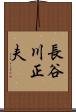 長谷川正夫 Scroll