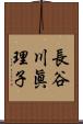 長谷川眞理子 Scroll