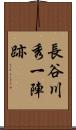 長谷川秀一陣跡 Scroll