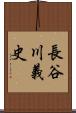 長谷川義史 Scroll