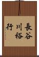 長谷川裕行 Scroll