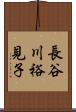 長谷川裕見子 Scroll