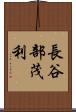 長谷部茂利 Scroll