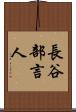 長谷部言人 Scroll