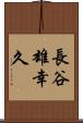 長谷雄幸久 Scroll