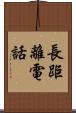 長距離電話 Scroll