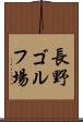 長野ゴルフ場 Scroll