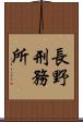長野刑務所 Scroll