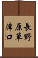 長野原草津口 Scroll