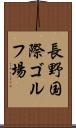 長野国際ゴルフ場 Scroll
