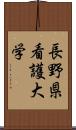 長野県看護大学 Scroll