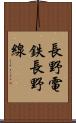 長野電鉄長野線 Scroll