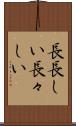 長長しい Scroll