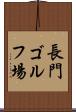 長門ゴルフ場 Scroll