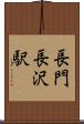 長門長沢駅 Scroll