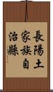 長陽土家族自治縣 Scroll